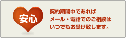 契約期間中であればメール・電話でのご相談はいつでもお受け致します。