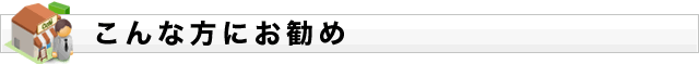こんな方にお勧め
