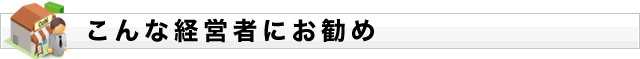 こんな経営者にお勧め
