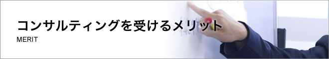 コンサルティングを受けるメリット
