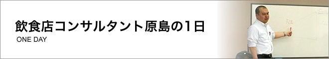 飲食コンサルタント原島の1日