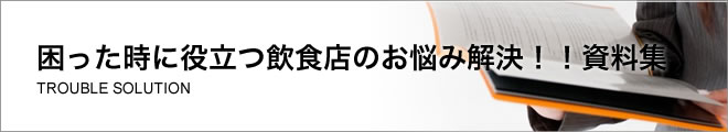 困った時に役立つ飲食店のお悩み解決!!資料集