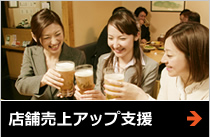 店舗売上アップ支援