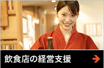 飲食業の経営支援