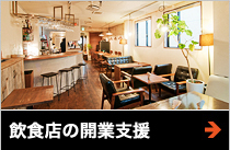 飲食店の開業支援