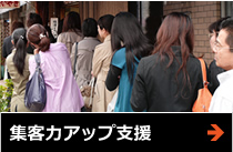 集客力アップ支援