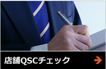店舗QSCチェック