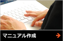 マニュアル作成