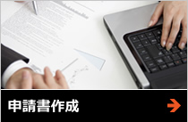 申請書作成