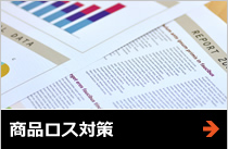 商品ロス対策