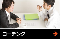 コーチング
