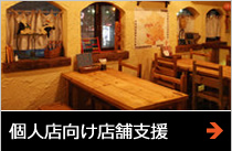 個人店向け店舗支援