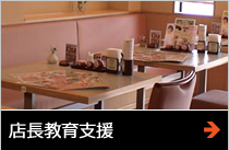 店長教育支援